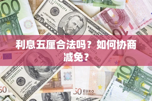 北京利息五厘合法吗？如何协商减免？