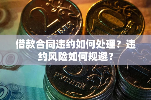 北京借款合同违约如何处理？违约风险如何规避？