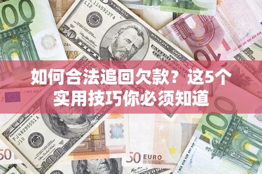 北京如何合法追回欠款？这5个实用技巧你必须知道