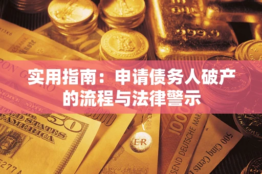 北京实用指南：申请债务人破产的流程与法律警示