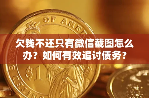 北京欠钱不还只有微信截图怎么办？如何有效追讨债务？