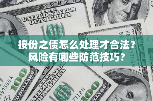 北京按份之债怎么处理才合法？风险有哪些防范技巧？