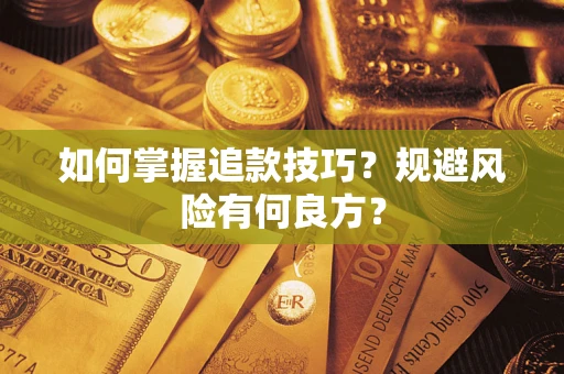 北京如何掌握追款技巧？规避风险有何良方？
