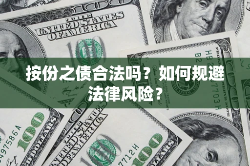 北京按份之债合法吗？如何规避法律风险？