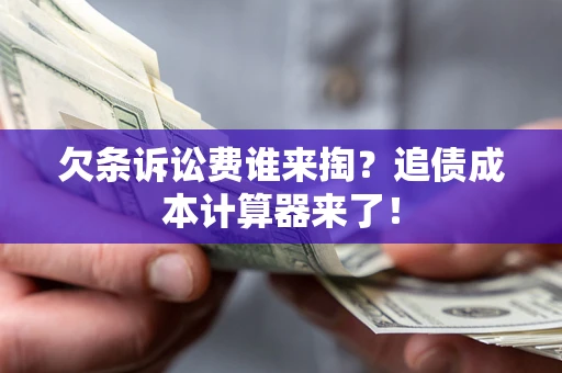 北京欠条诉讼费谁来掏？追债成本计算器来了！