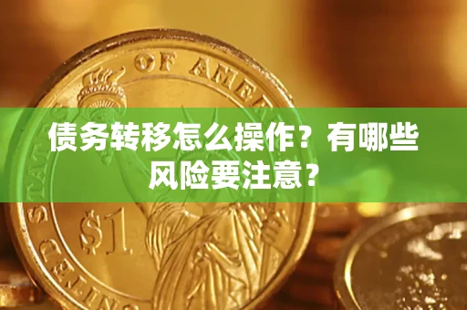 北京债务转移怎么操作？有哪些风险要注意？
