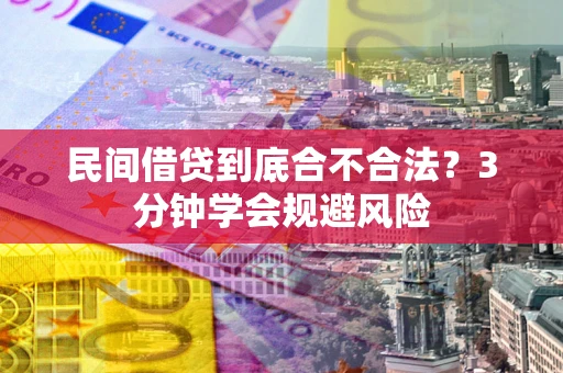 北京民间借贷到底合不合法？3分钟学会规避风险