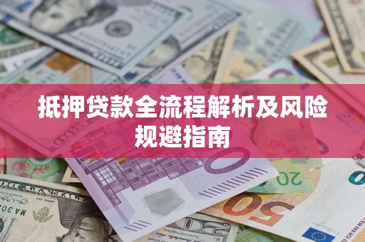 北京抵押贷款全流程解析及风险规避指南
