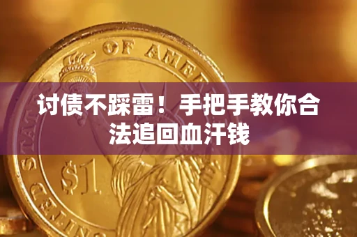 北京讨债不踩雷！手把手教你合法追回血汗钱