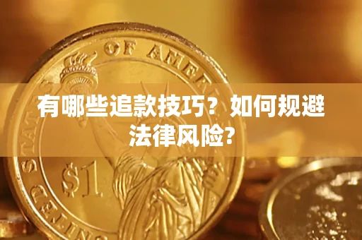 北京有哪些追款技巧？如何规避法律风险?