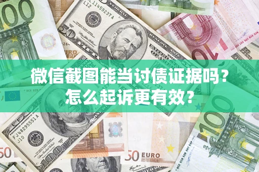 北京微信截图能当讨债证据吗？怎么起诉更有效？