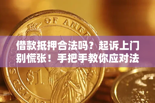 北京借款抵押合法吗？起诉上门别慌张！手把手教你应对法律程序