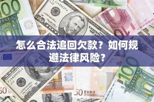 北京怎么合法追回欠款？如何规避法律风险？