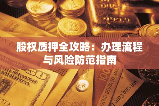 北京股权质押全攻略：办理流程与风险防范指南