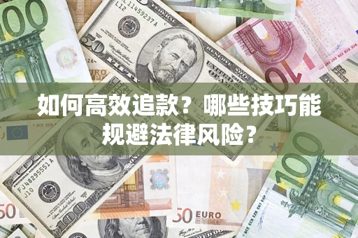 北京如何高效追款？哪些技巧能规避法律风险？