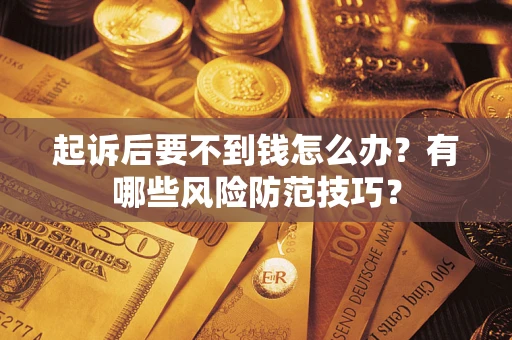 北京起诉后要不到钱怎么办？有哪些风险防范技巧？