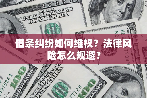北京借条纠纷如何维权？法律风险怎么规避？