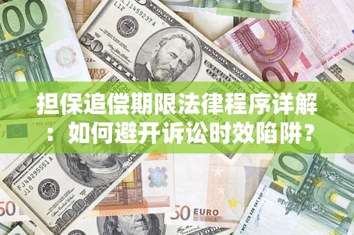北京担保追偿期限法律程序详解：如何避开诉讼时效陷阱？
