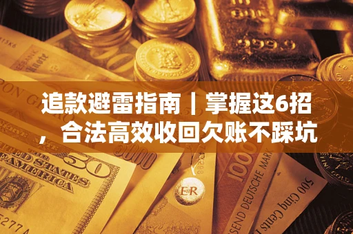 北京追款避雷指南｜掌握这6招，合法高效收回欠账不踩坑