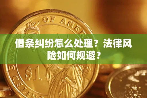 北京借条纠纷怎么处理？法律风险如何规避？