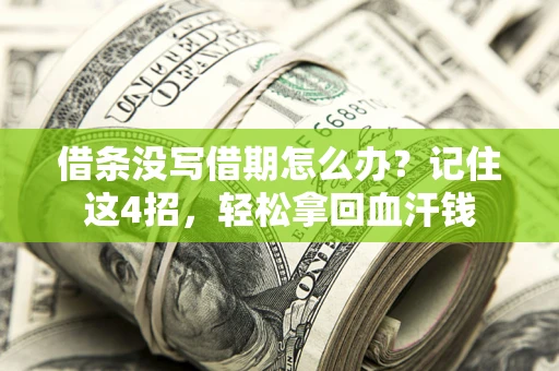北京借条没写借期怎么办？记住这4招，轻松拿回血汗钱