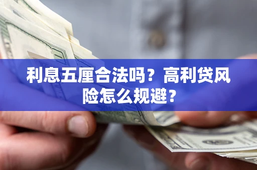 北京利息五厘合法吗？高利贷风险怎么规避？