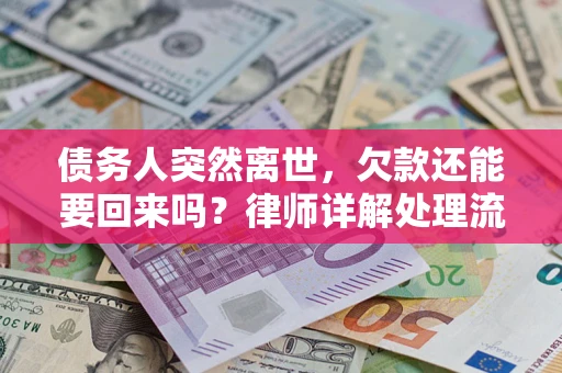 北京债务人突然离世，欠款还能要回来吗？律师详解处理流程