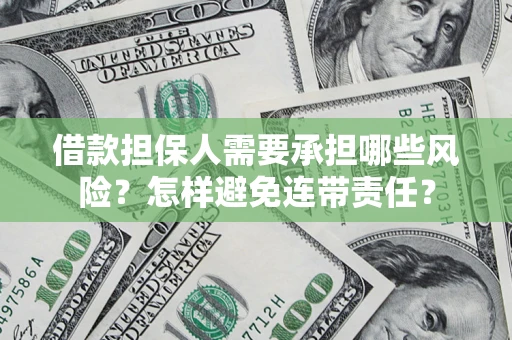 北京借款担保人需要承担哪些风险？怎样避免连带责任？