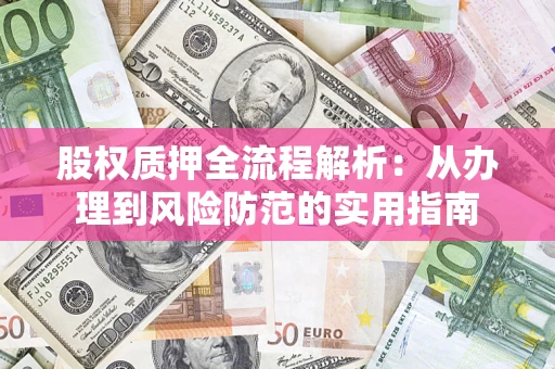 北京股权质押全流程解析：从办理到风险防范的实用指南