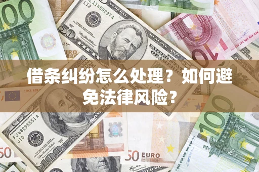 北京借条纠纷怎么处理？如何避免法律风险？