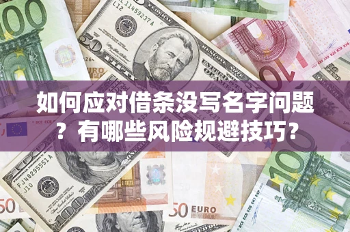 北京如何应对借条没写名字问题？有哪些风险规避技巧？