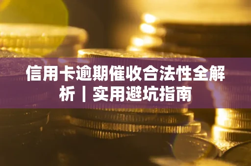 北京信用卡逾期催收合法性全解析｜实用避坑指南