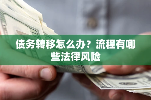 北京债务转移怎么办？流程有哪些法律风险
